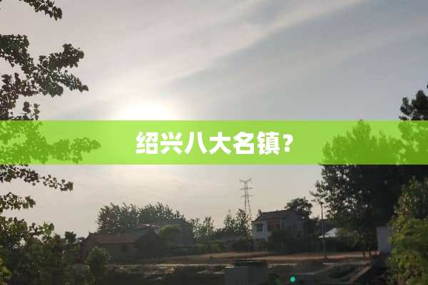绍兴八大名镇？