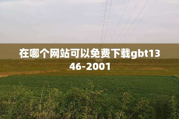 在哪个网站可以免费下载gbt1346-2001