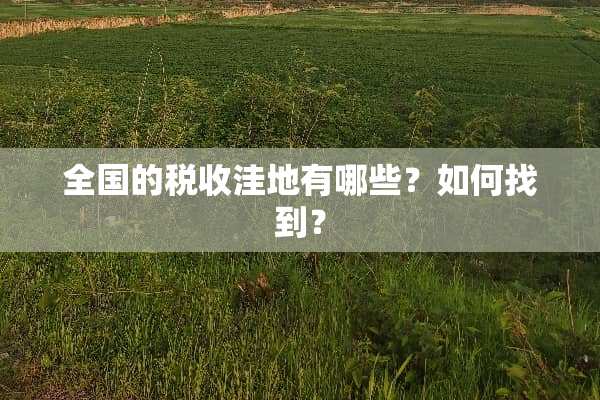 全国的税收洼地有哪些？如何找到？