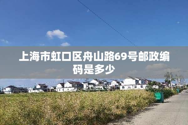 上海市虹口区舟山路69号邮政编码是多少