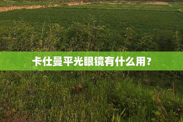 卡仕曼平光眼镜有什么用？