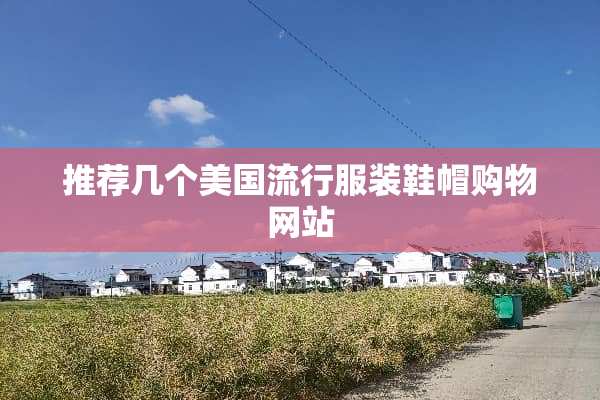 推荐几个美国流行服装鞋帽购物网站