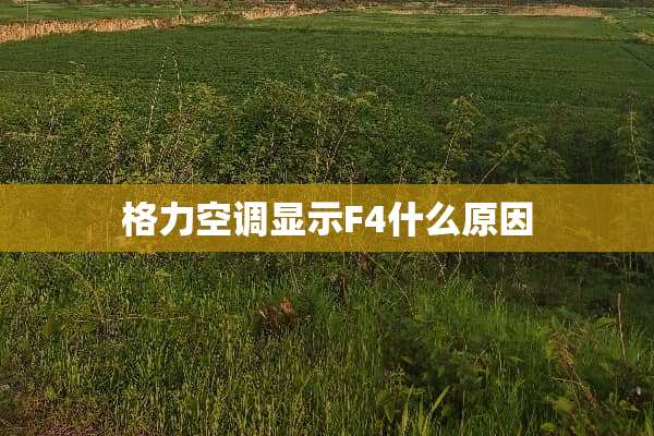 格力空调显示F4什么原因