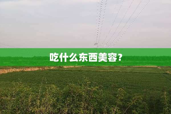 吃什么东西美容？