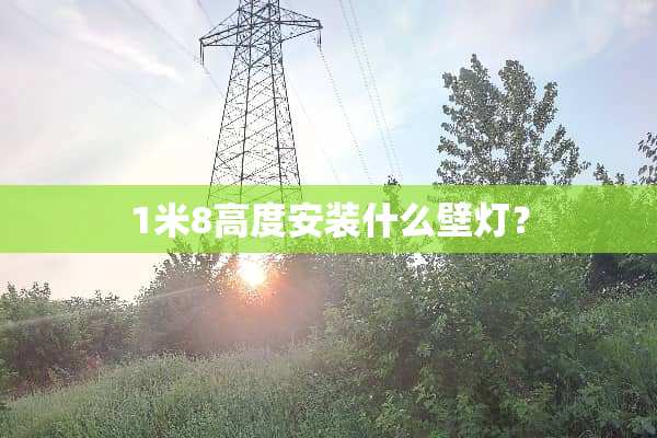 1米8高度安装什么壁灯？