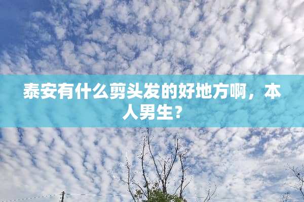 **有什么剪头发的好地方啊，本人男生？
