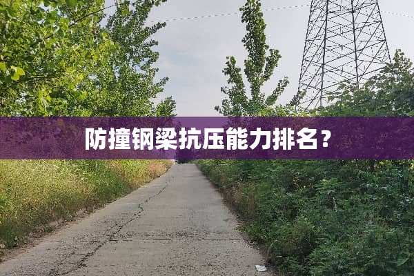防撞钢梁抗压能力排名？