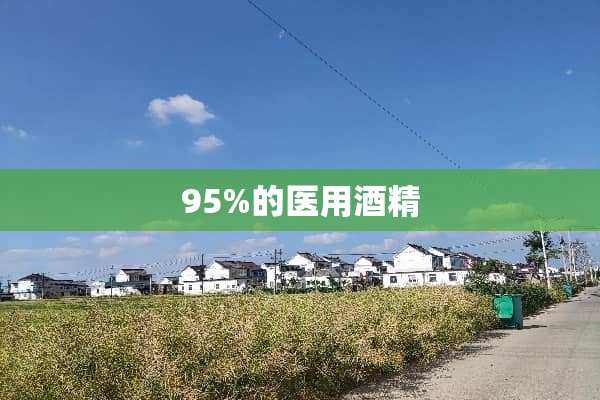 95%的医用酒精