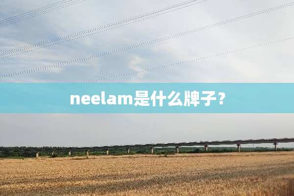 neelam是什么牌子？