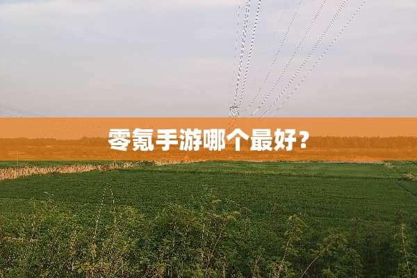 零氪手游哪个最好？