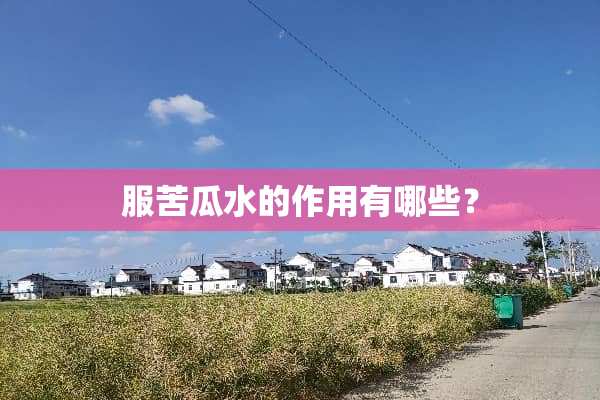 服苦瓜水的作用有哪些？
