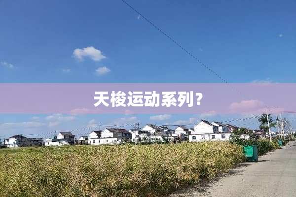 天梭运动系列？