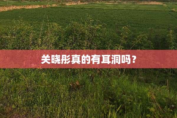 关晓彤真的有耳洞吗？