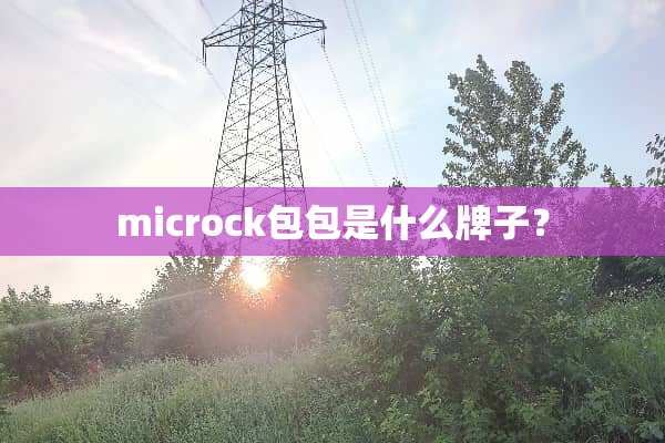 microck包包是什么牌子？