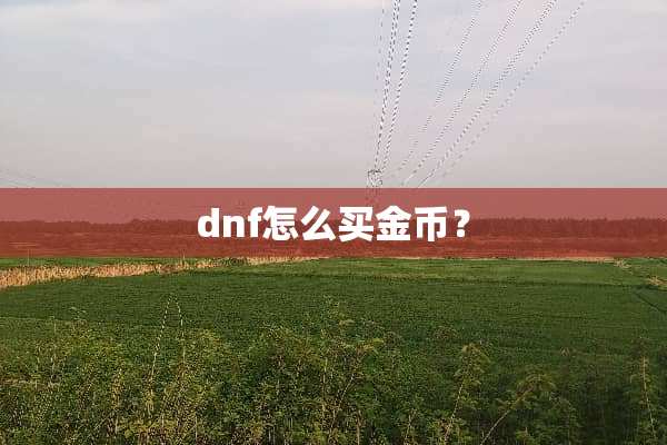 dnf怎么买金币？