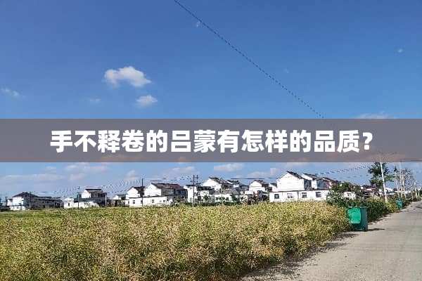 手不释卷的吕蒙有怎样的品质？