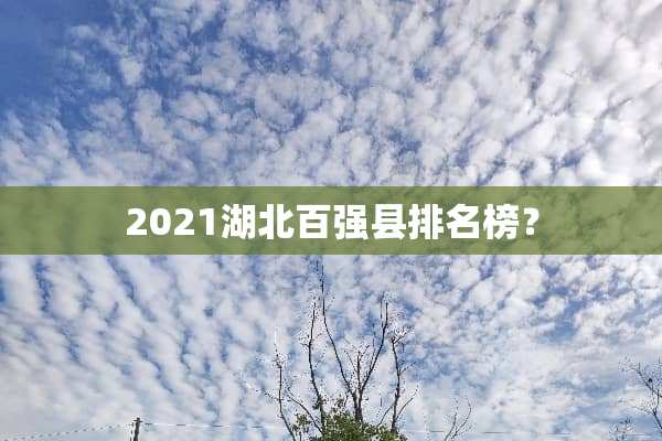 2021湖北百强县排名榜？