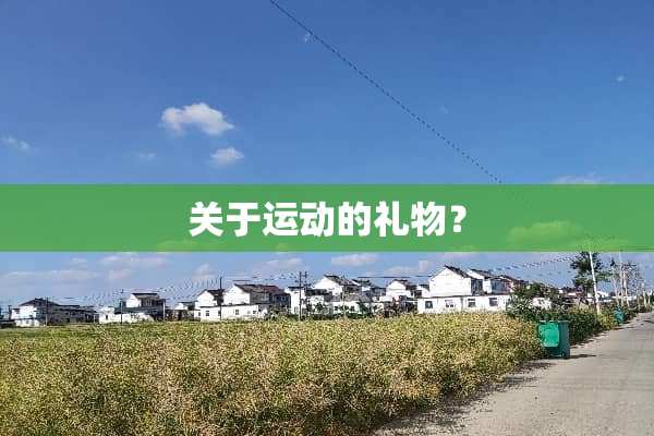 关于运动的礼物？