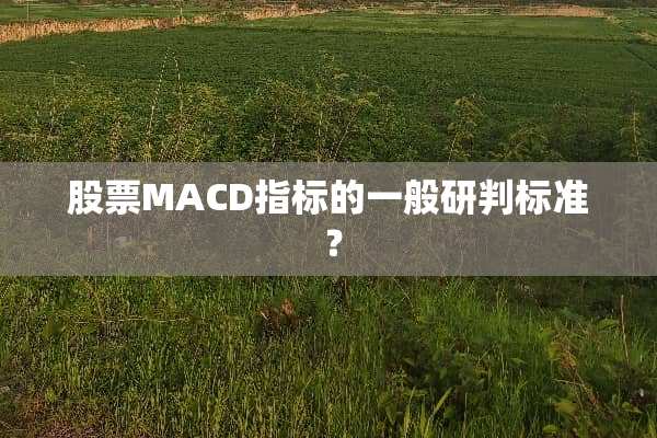 股票MACD指标的一般研判标准 ？