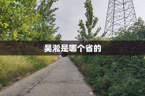 吴淞是哪个省的