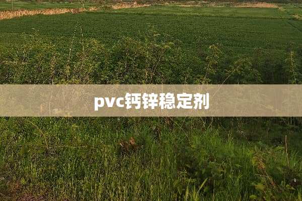 pvc钙锌稳定剂