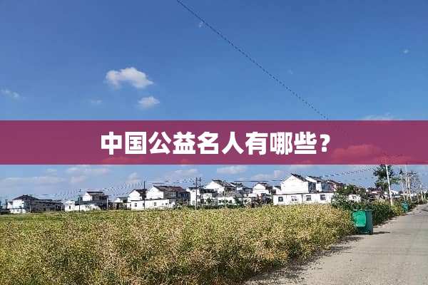 中国公益名人有哪些？