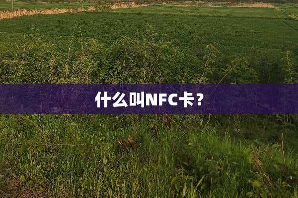 什么叫NFC卡？