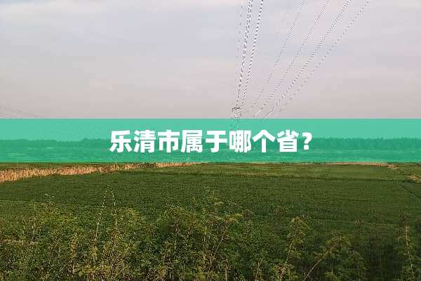 乐清市属于哪个省？