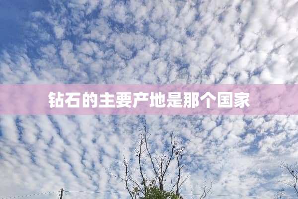 钻石的主要产地是那个国家