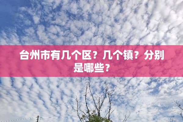 台州市有几个区？几个镇？分别是哪些？