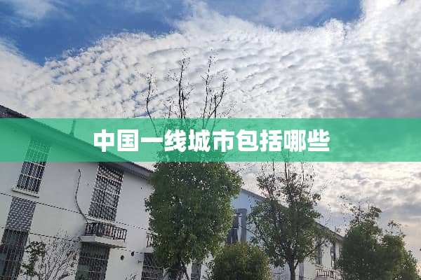 中国一线城市包括哪些