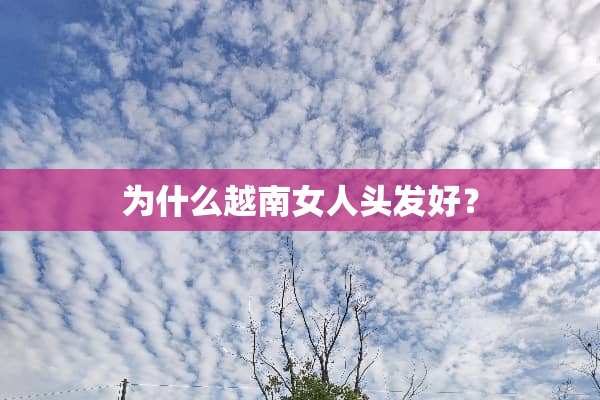 为什么越南女人头发好？