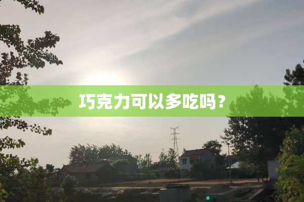 巧克力可以多吃吗？