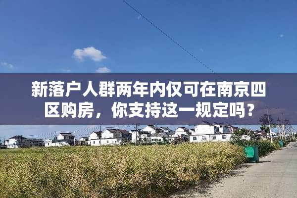 新落户人群两年内仅可在南京四区购房，你支持这一规定吗？
