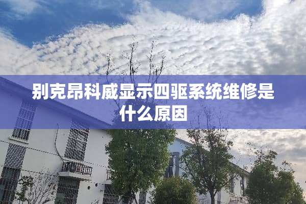 别克昂科威显示四驱系统维修是什么原因