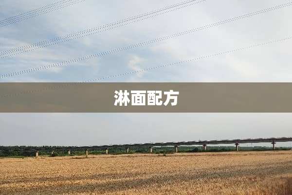 淋面配方