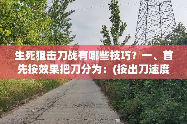 生死**刀战有哪些技巧？一、首先按效果把刀分为：(按出刀速度快中慢