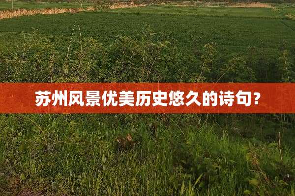 苏州风景优美历史悠久的诗句？