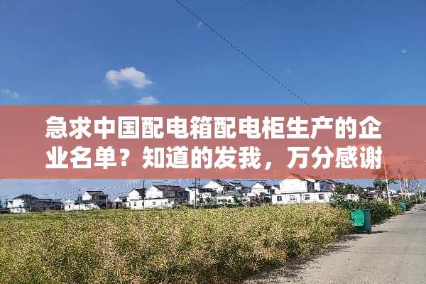 急求中国配电箱配电柜生产的企业名单？知道的发我，万分感谢大家！！
