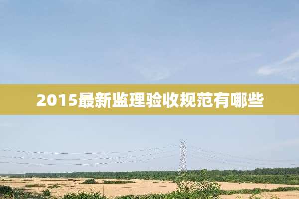 2015最新监理验收规范有哪些