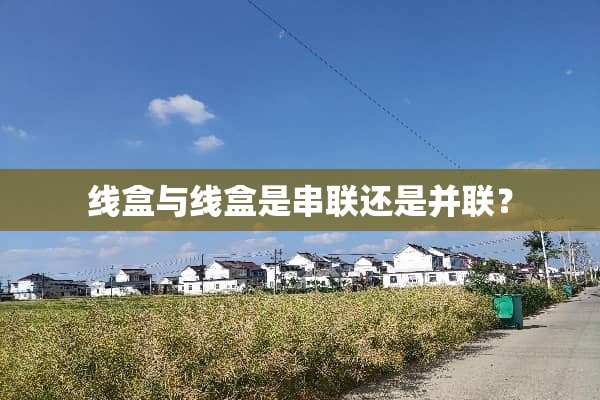 线盒与线盒是串联还是并联？