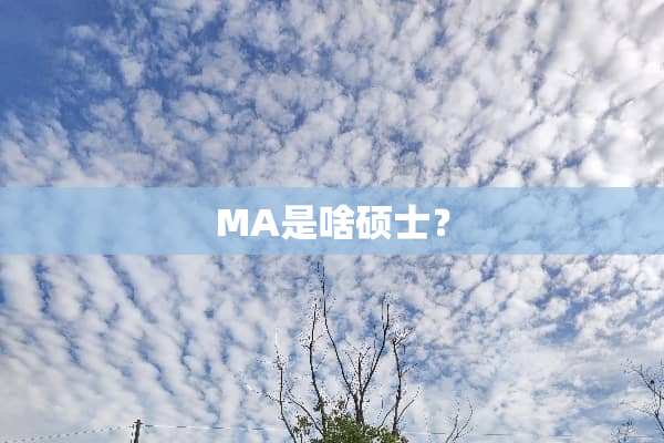 MA是啥硕士？