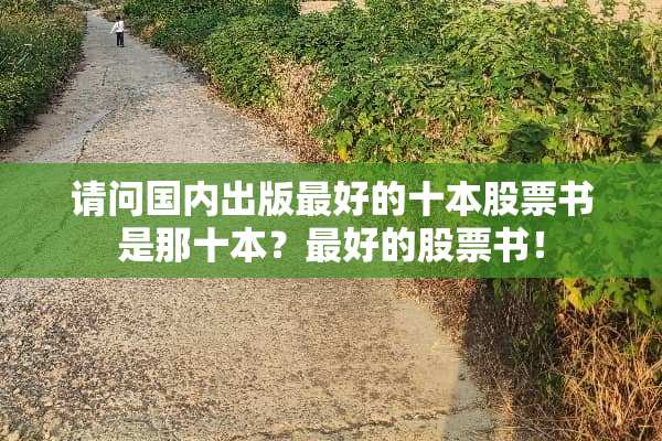 请问国内出版最好的十本股票书是那十本？最好的股票书！