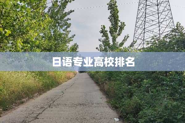 日语专业高校排名