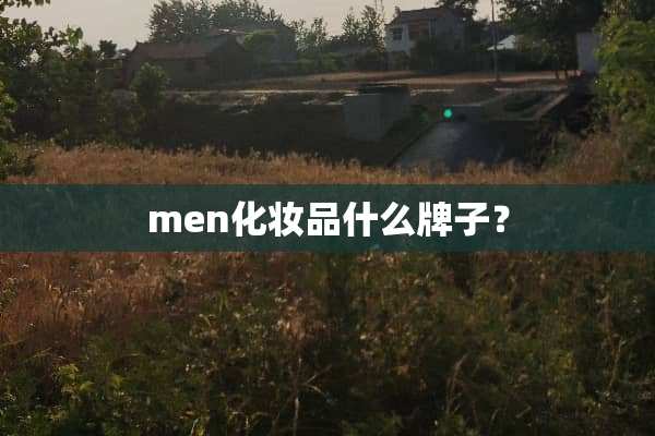 men化妆品什么牌子？