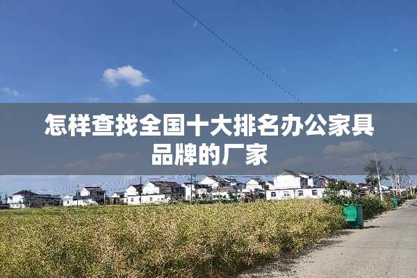 怎样查找全国十大排名办公家具品牌的厂家