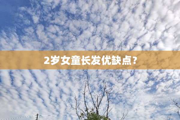 2岁女童长发优缺点？