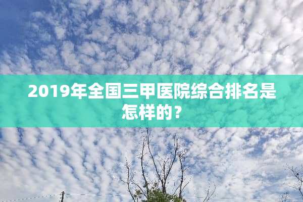 2019年全国三甲医院综合排名是怎样的？