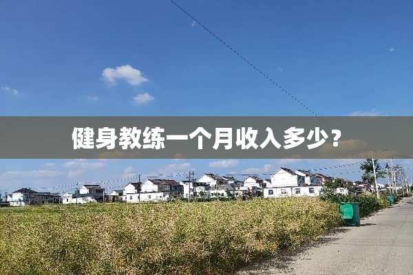 健身教练一个月收入多少？