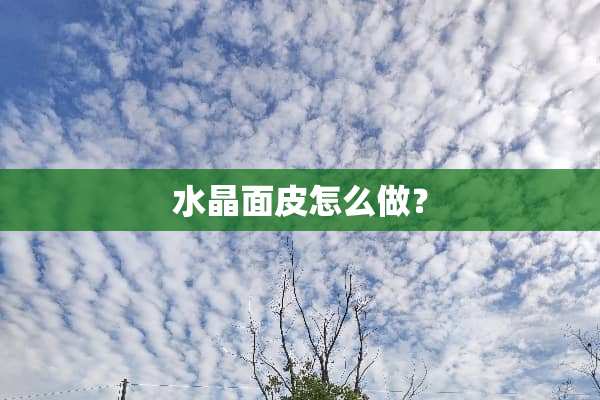 水晶面皮怎么做？